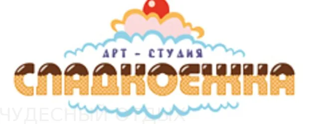 Экскурсия в Арт-студию "Сладкоежка"